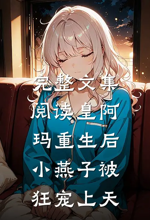完整文集阅读皇阿玛重生后，小燕子被狂宠上天