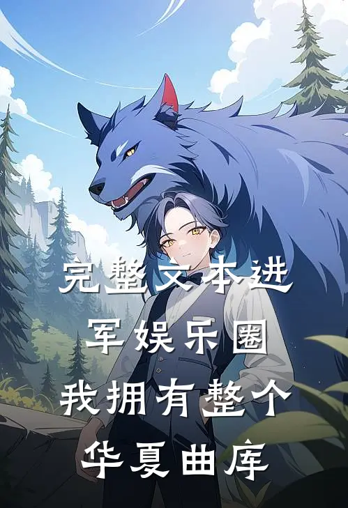 完整文本进军娱乐圈,我拥有整个华夏曲库的