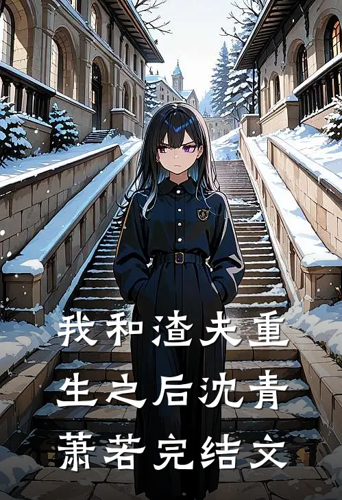 我和渣夫重生之后沈青萧若完结文
