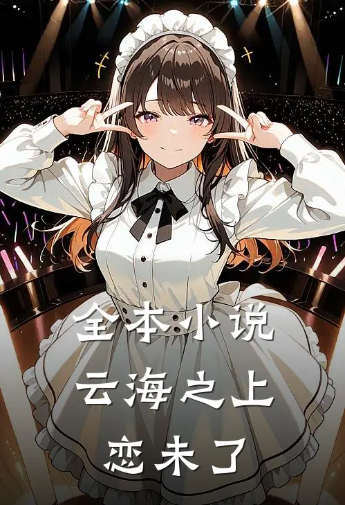 全本小说云海之上恋未了