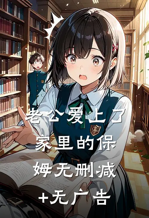 老公爱上了家里的保姆无删减+无广告