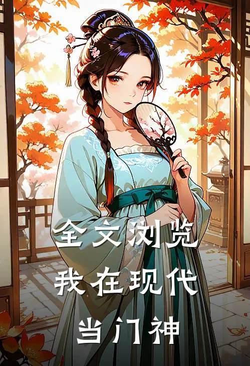 全文浏览我在现代当门神