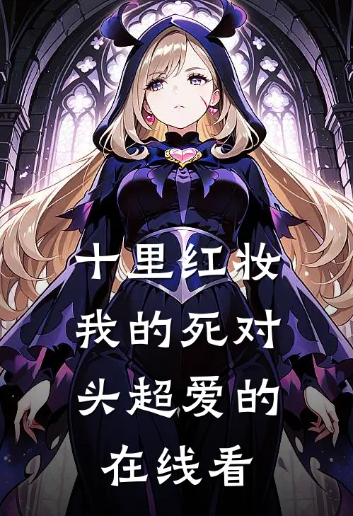 十里红妆，我的死对头超爱的在线看