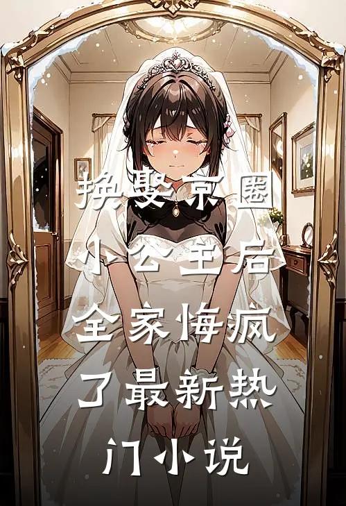 换娶京圈小公主后,全家悔疯了最新热门免费阅读