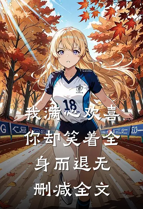 我满心欢喜,你却笑着全身而退无删减全文