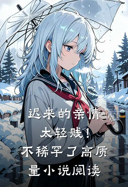 迟来的亲情太轻贱!不稀罕了高质量阅读