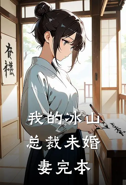 我的冰山总裁未婚妻完本