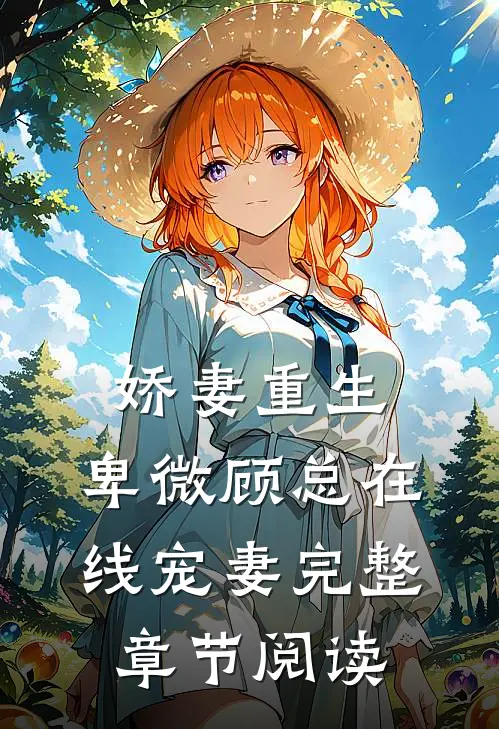 娇妻重生,卑微顾总在线宠妻完整章节阅读全文