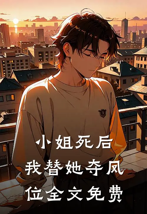 小姐死后,我替她夺凤位全文免费观看