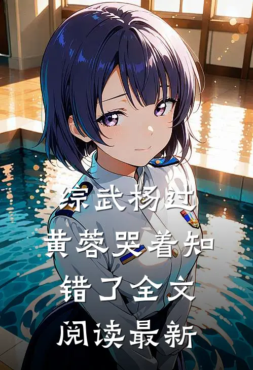 综武杨过黄蓉哭着知错了全文阅读最新