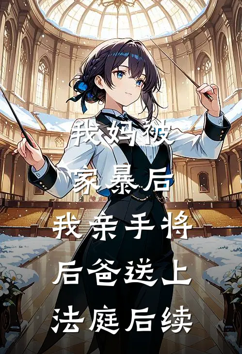 我妈被家暴后,我亲手将后爸送上法庭后续