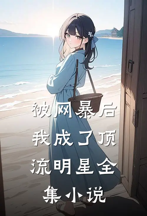 被网暴后,我成了顶流明星全集