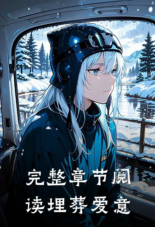 完整章节阅读埋葬爱意的