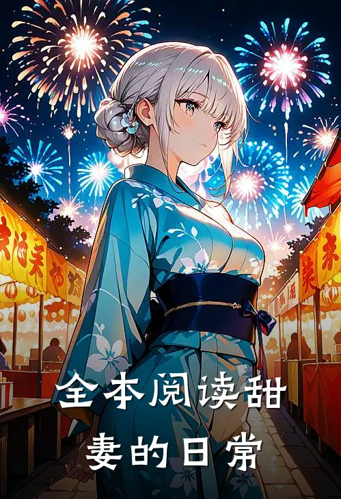 全本阅读甜妻的日常