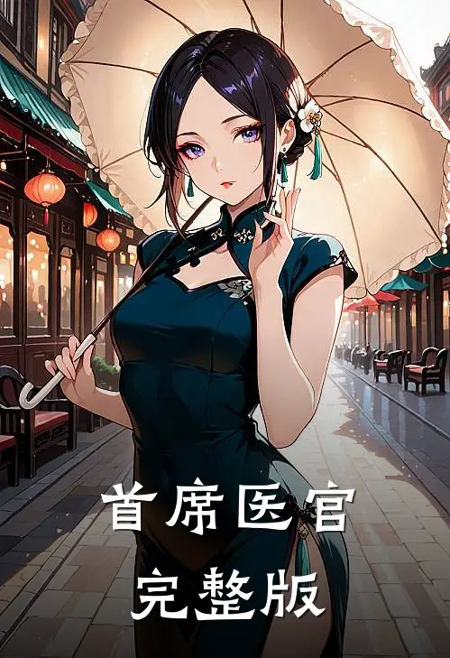 首席医官完整版