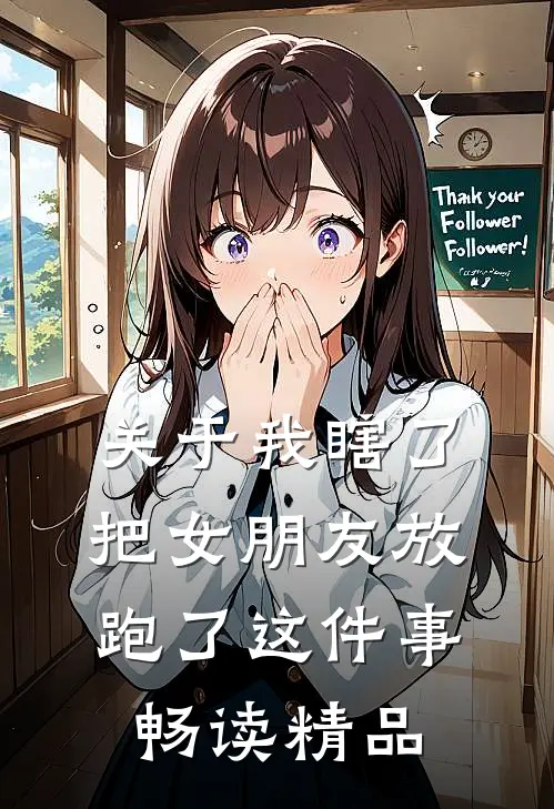 关于我瞎了把女朋友放跑了这件事畅读精品