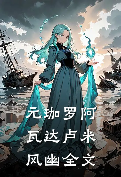 元珈罗阿瓦达卢米风幽全文