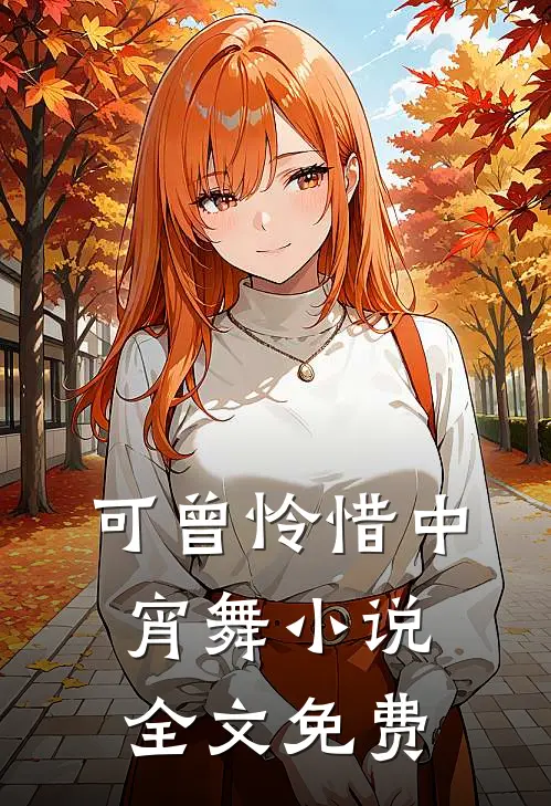 可曾怜惜中宵舞小说全文免费
