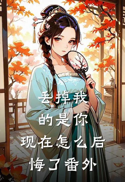 丢掉我的是你,现在怎么后悔了 番外免费阅读