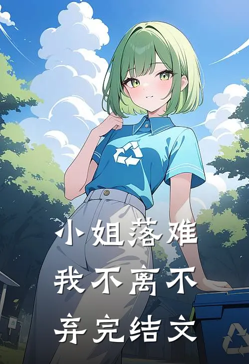 小姐落难,我不离不弃完结文学