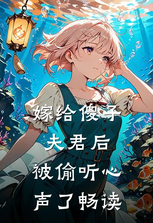 嫁给傻子夫君后,被偷听心声了畅读
