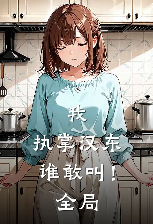 我,执掌汉东谁敢叫!全局免费阅读