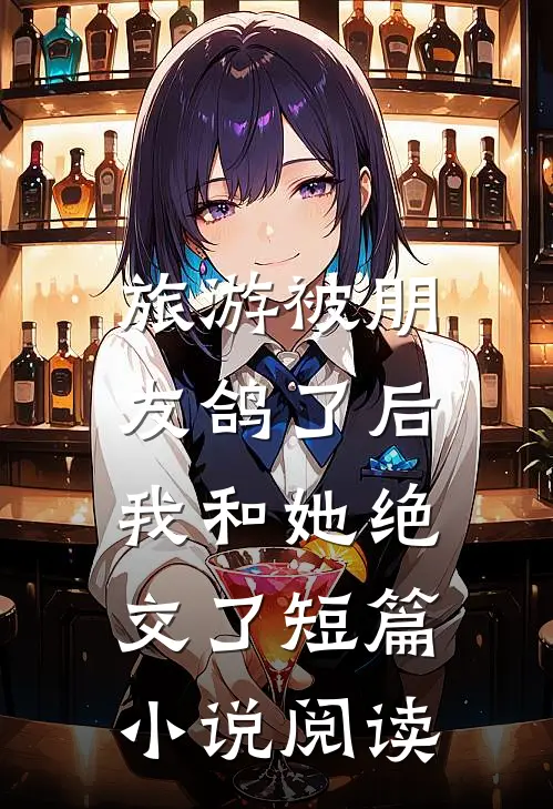 旅游被朋友鸽了后,我和她绝交了短篇阅读完整版
