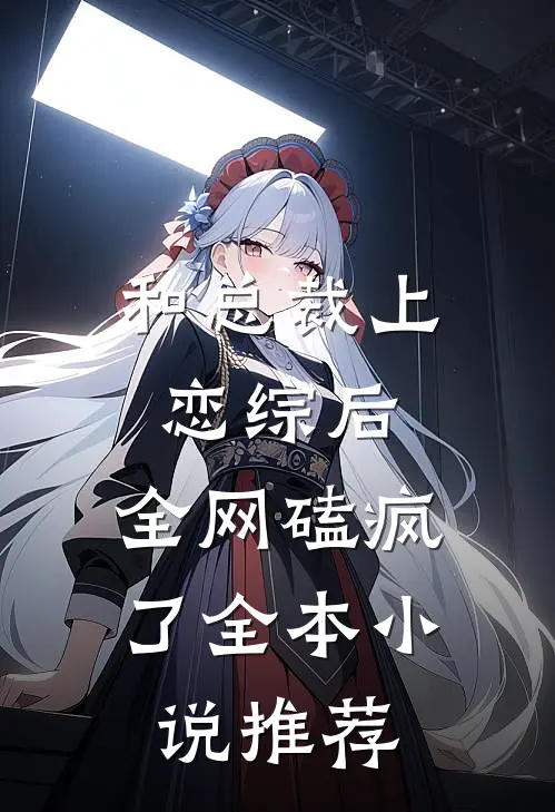 和总裁上恋综后，全网磕疯了全本小说推荐