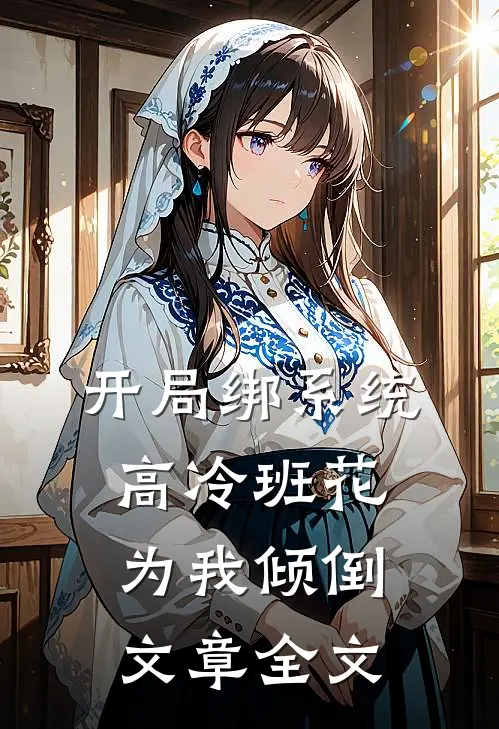 开局绑系统，高冷班花为我倾倒文章全文