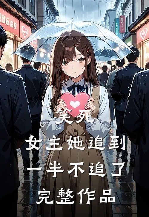 笑死,女主她追到一半不追了完整作品免费阅读