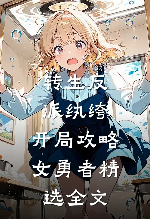 转生反派纨绔,开局攻略女勇者精选全文