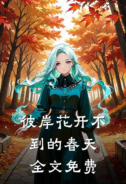 彼岸花开不到的春天全文免费