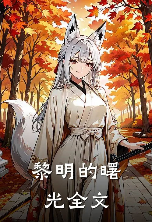 黎明的曙光全文