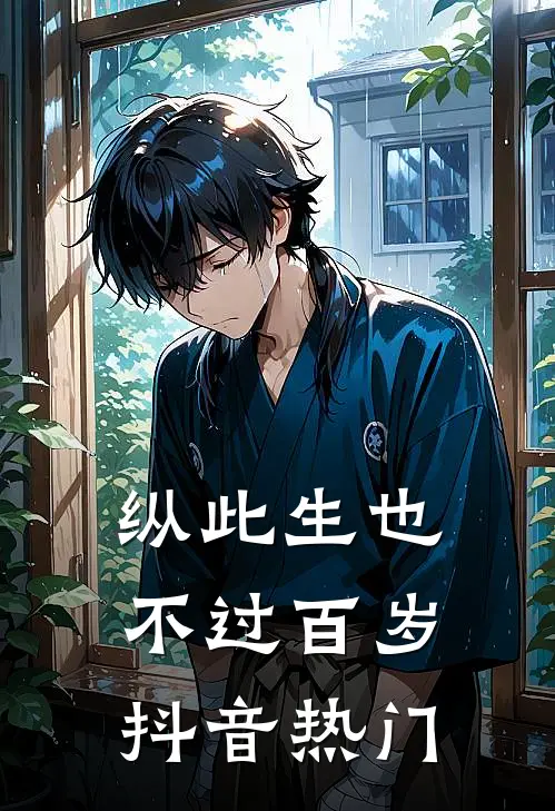 纵此生也不过百岁抖音热门