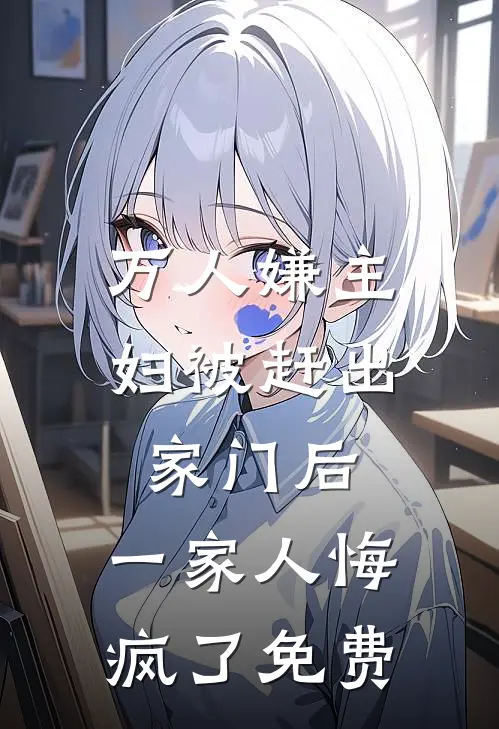 万人嫌主妇被赶出家门后,一家人悔疯了免费