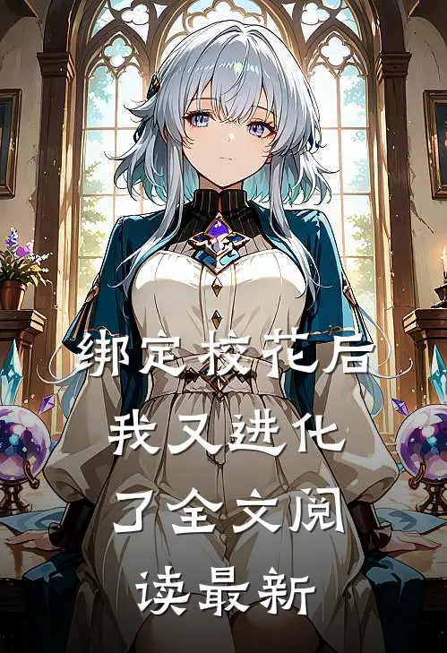 绑定校花后,我又进化了全文阅读最新章