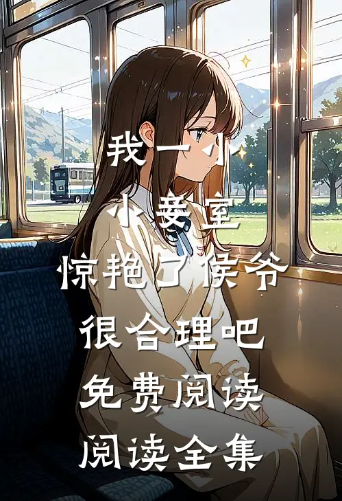 我一小小妾室,惊艳了侯爷很合理吧免费阅读阅读全集