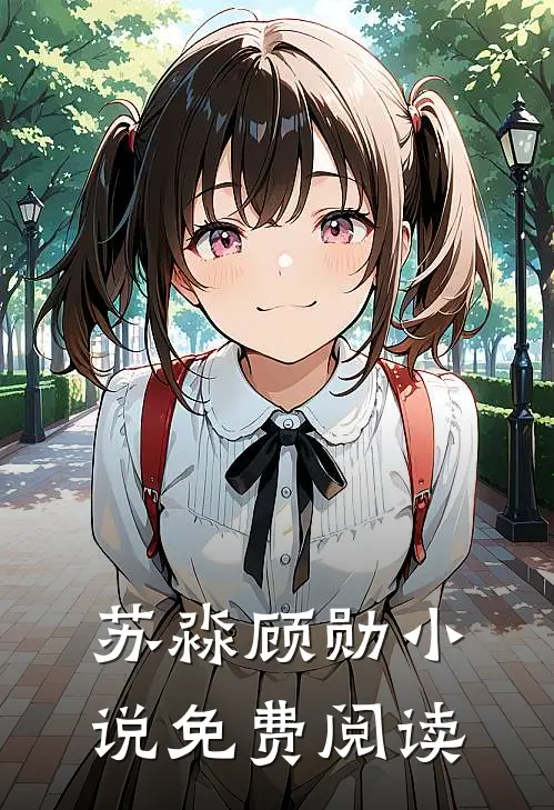 苏淼顾勋小说免费阅读