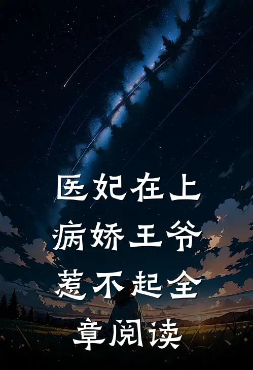 医妃在上病娇王爷惹不起全章阅读