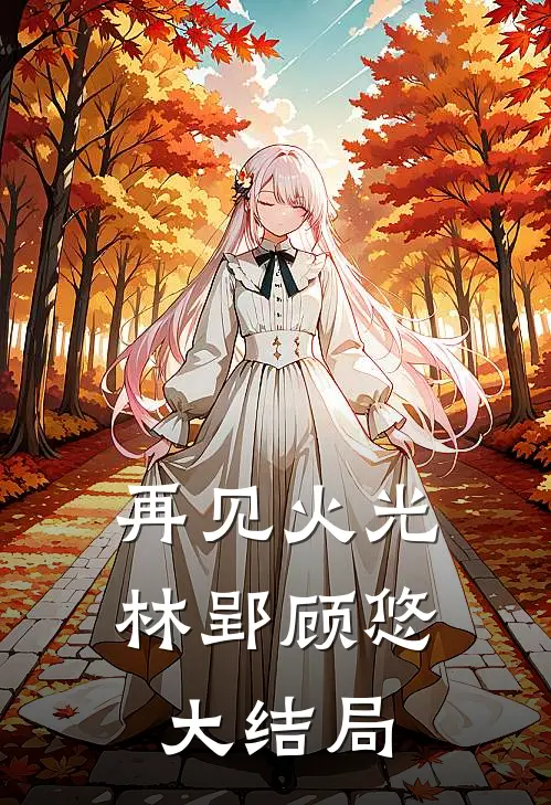 再见火光林郢顾悠大结局