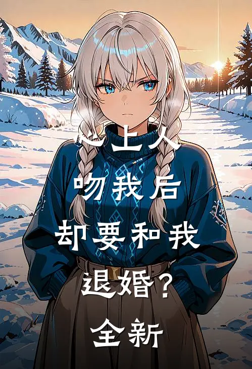 心上人吻我后,却要和我退婚?全新作品
