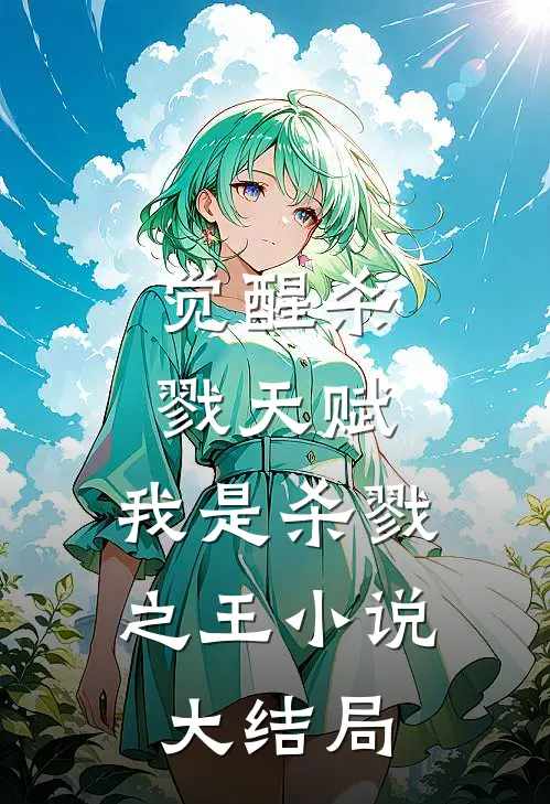 觉醒杀戮天赋,我是杀戮之王大结局解析