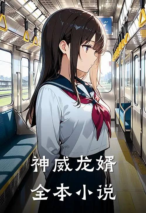 神威龙婿全本小说