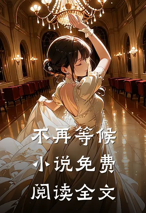 不再等候小说免费阅读全文