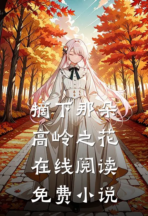 摘下那朵高岭之花在线阅读免费全文
