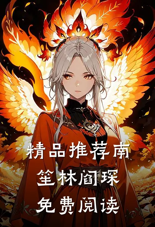精品推荐南笙林阎琛免费阅读