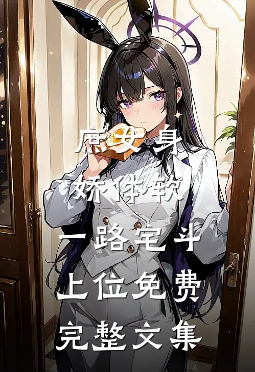 庶女身娇体软,一路宅斗上位免费完整文集