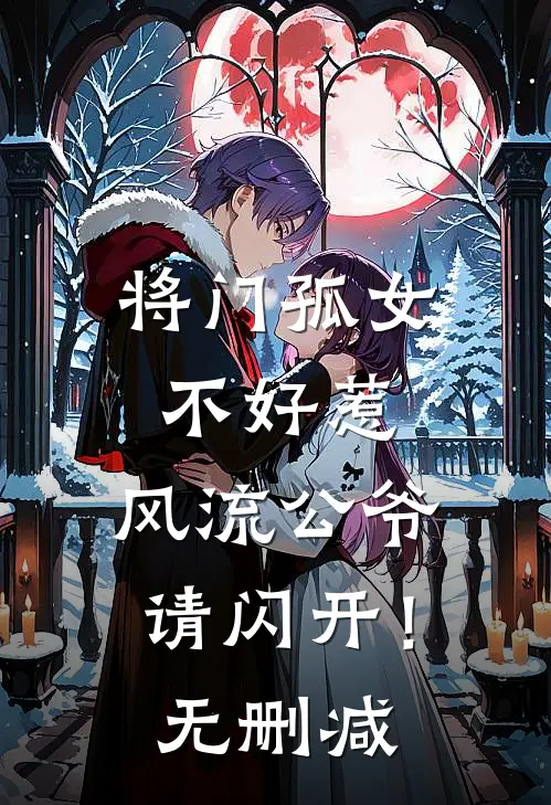 将门孤女不好惹,风流公爷请闪开!无删减在线观看