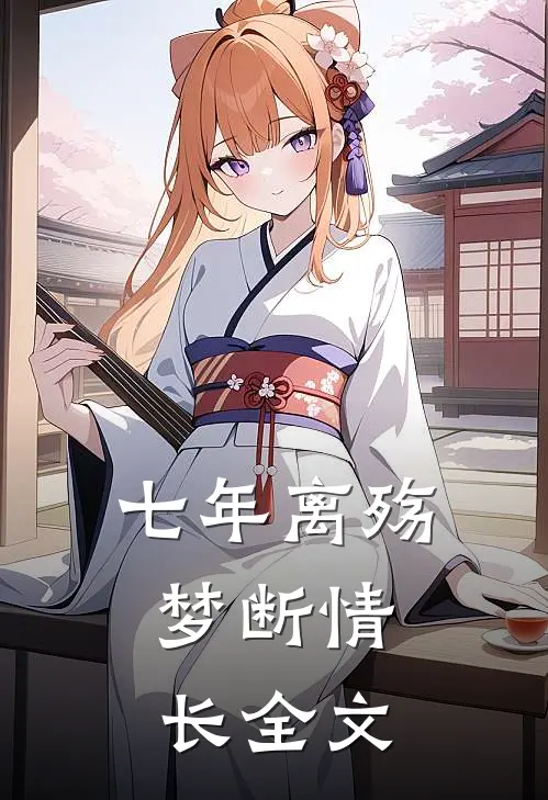 七年离殇,梦断情长全文在线阅读