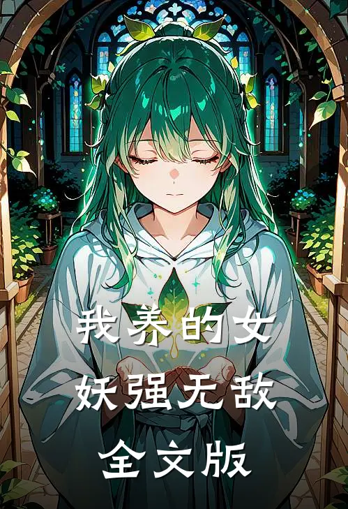 我养的女妖强无敌全文版在线阅读